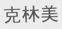 克林美