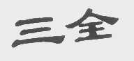 三全