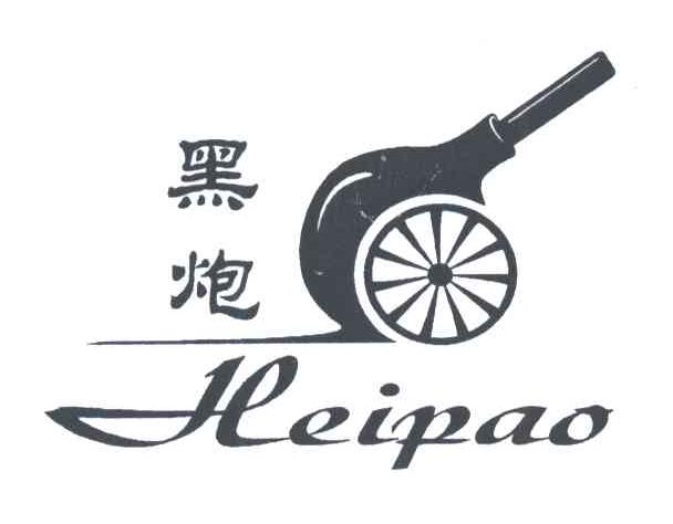 黑炮