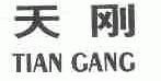 天刚
