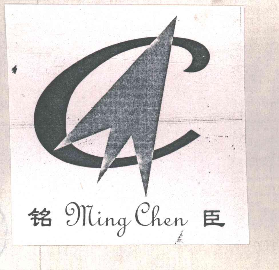 铭臣