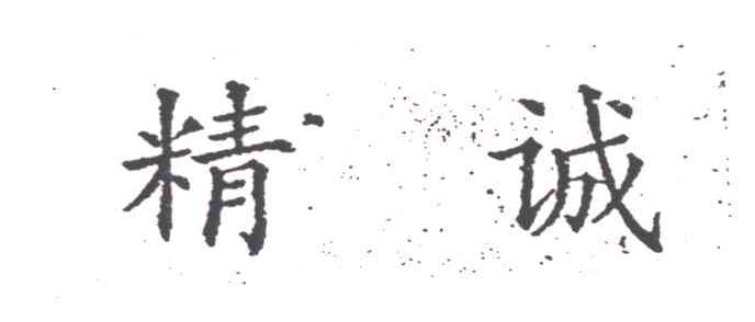 精诚