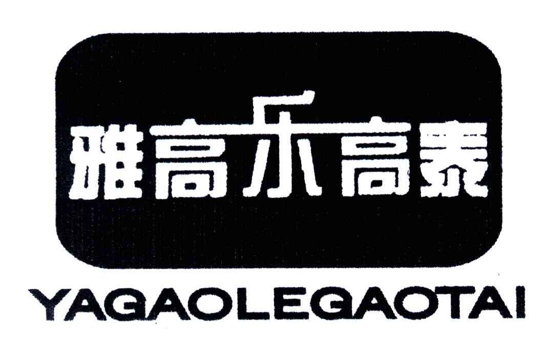 雅高乐高泰