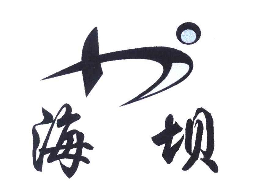 海坝