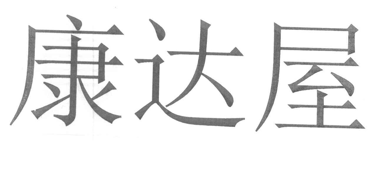 康达屋