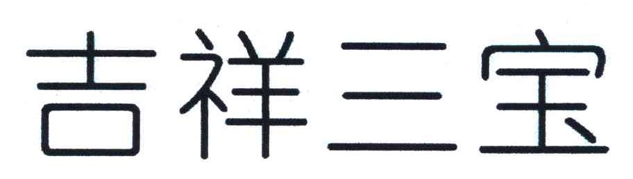 吉祥三宝