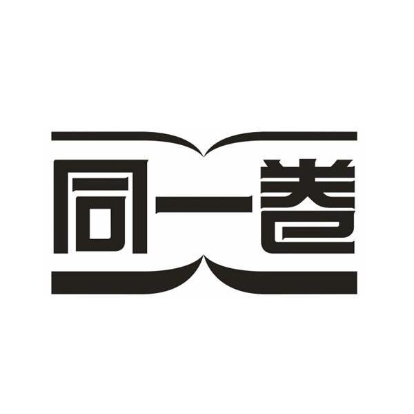 同一卷