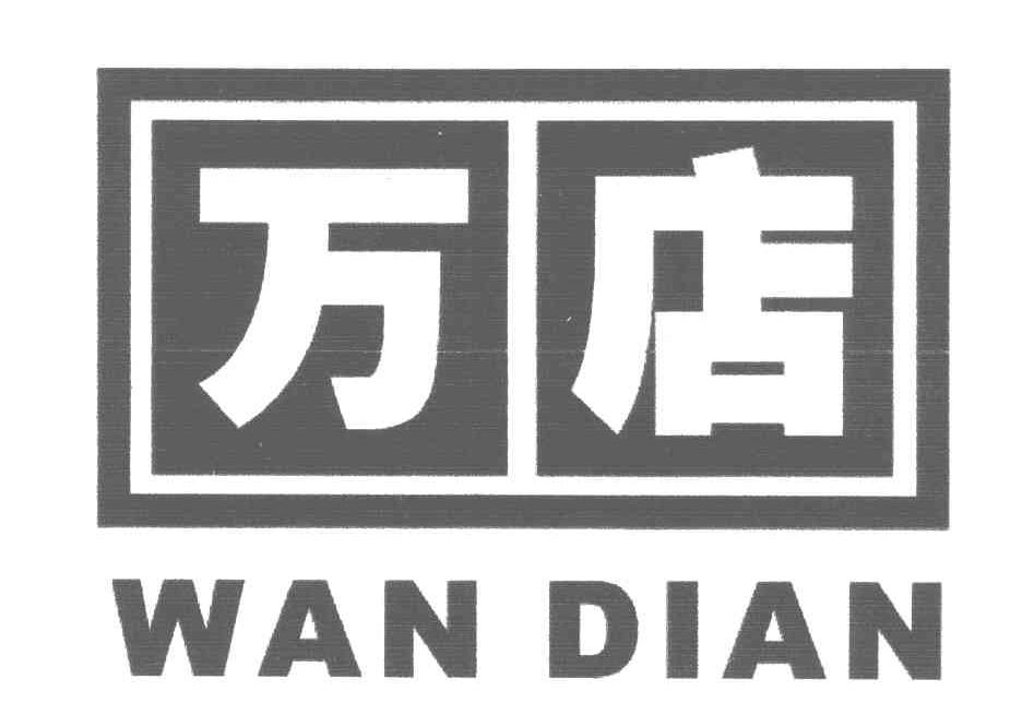 万店