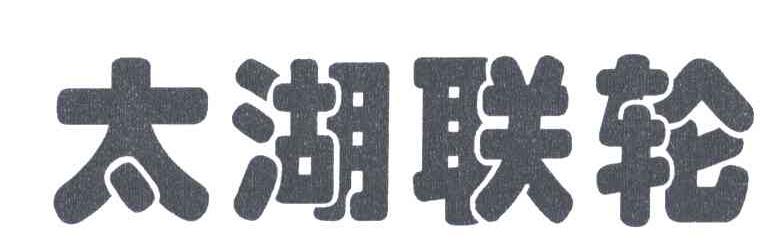 太湖联轮