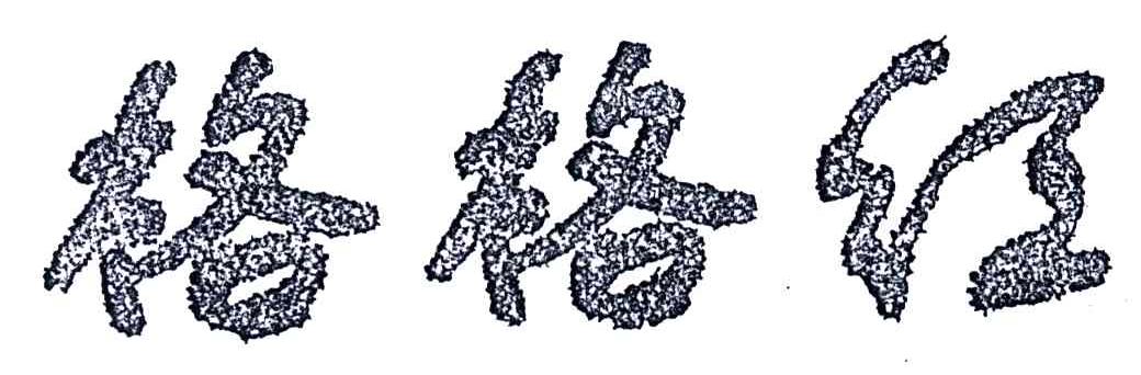 格格红