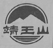 靖王山