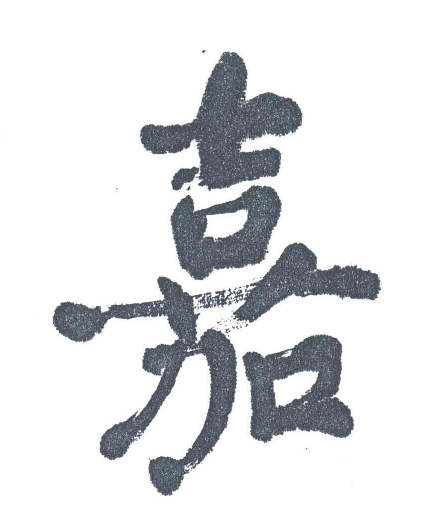 嘉