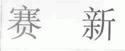 赛新