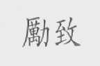 励致