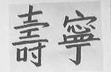 寿宁