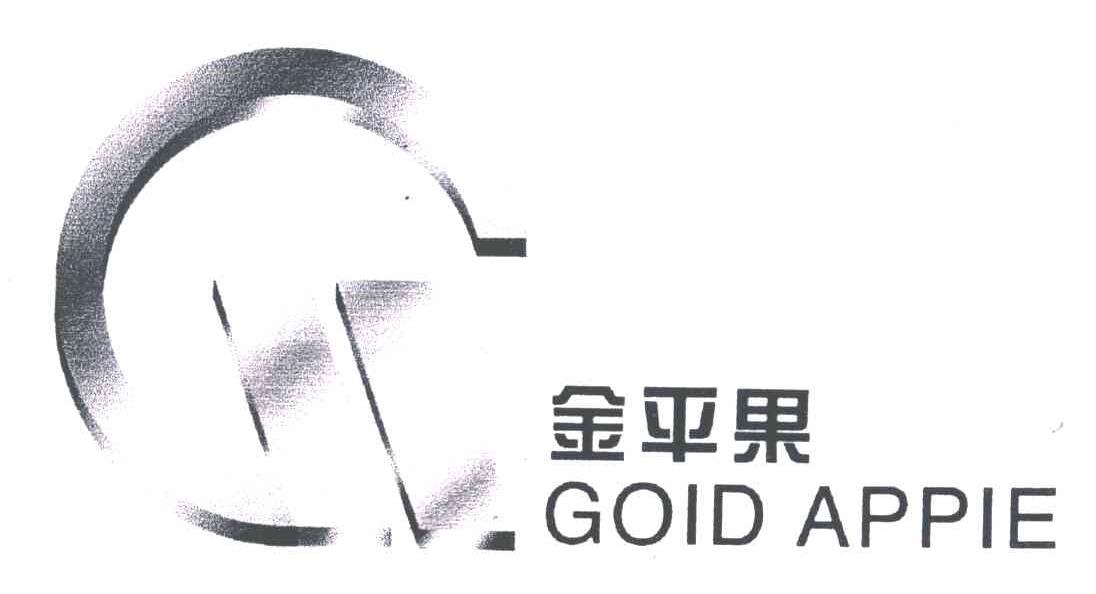 金平果;GOID APPIE