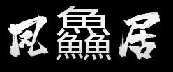 凤鱻居