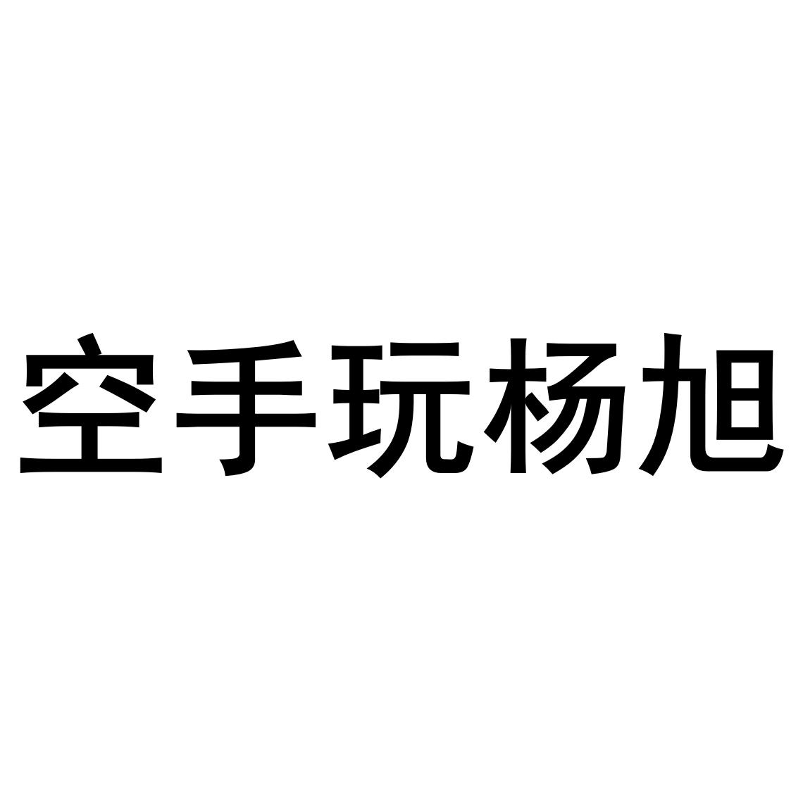 空手玩杨旭