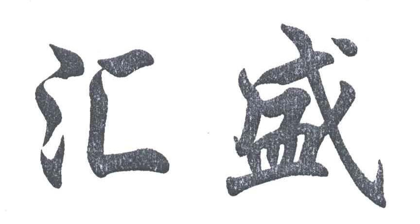 汇盛