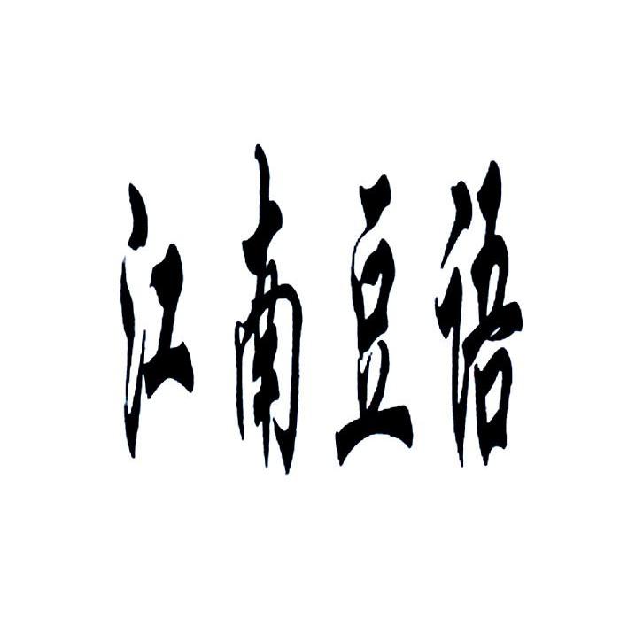 江南豆语