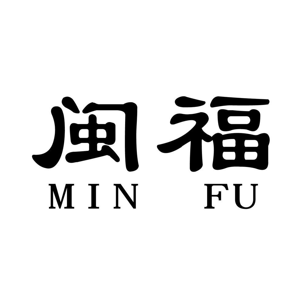 闽福