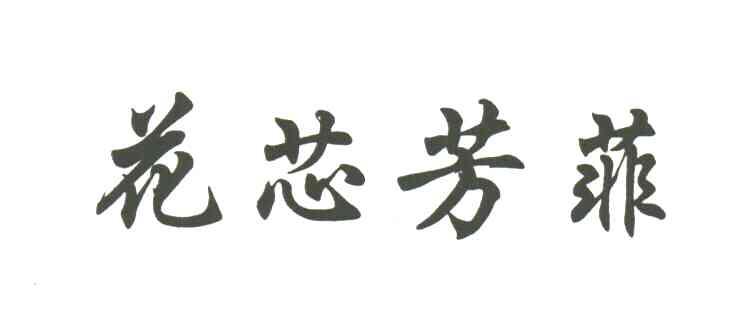花芯芳菲