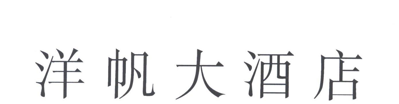洋帆