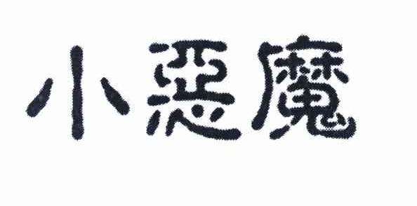 小恶魔