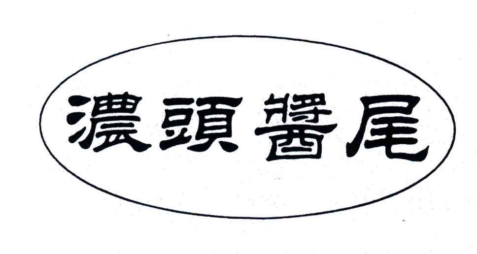 浓头酱尾