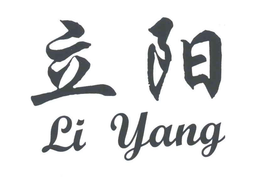 立阳