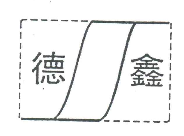 德鑫