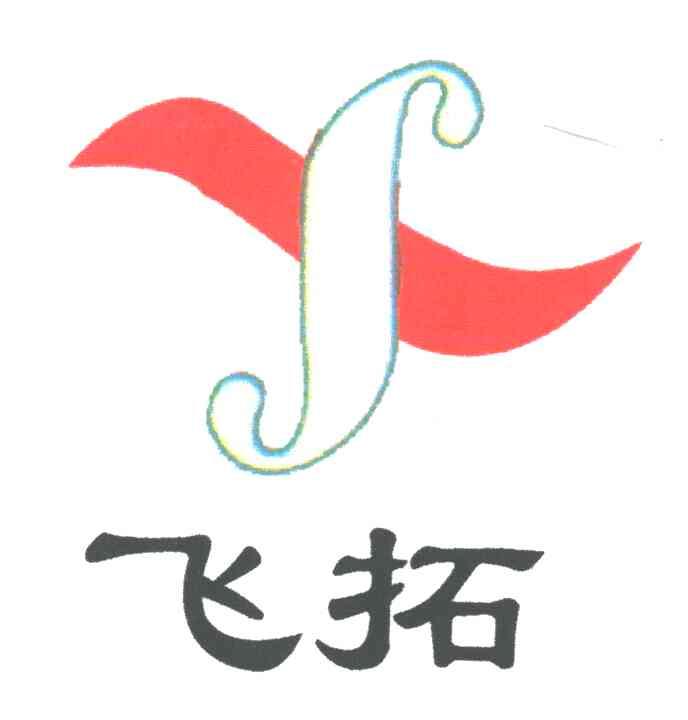 飞拓