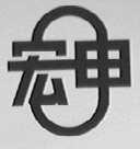 宏申