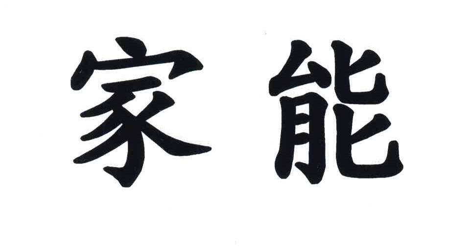 家能