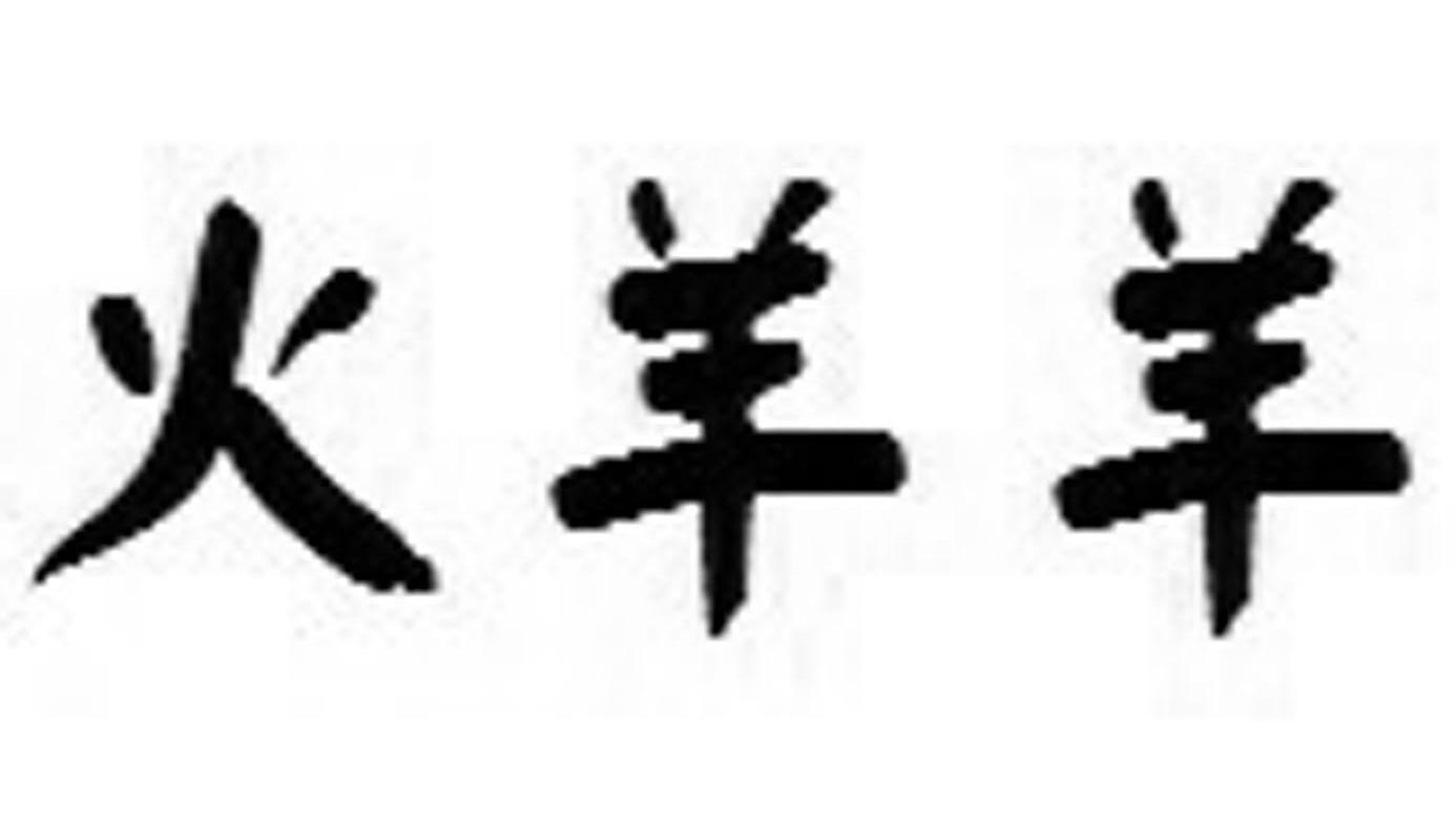 火羊羊