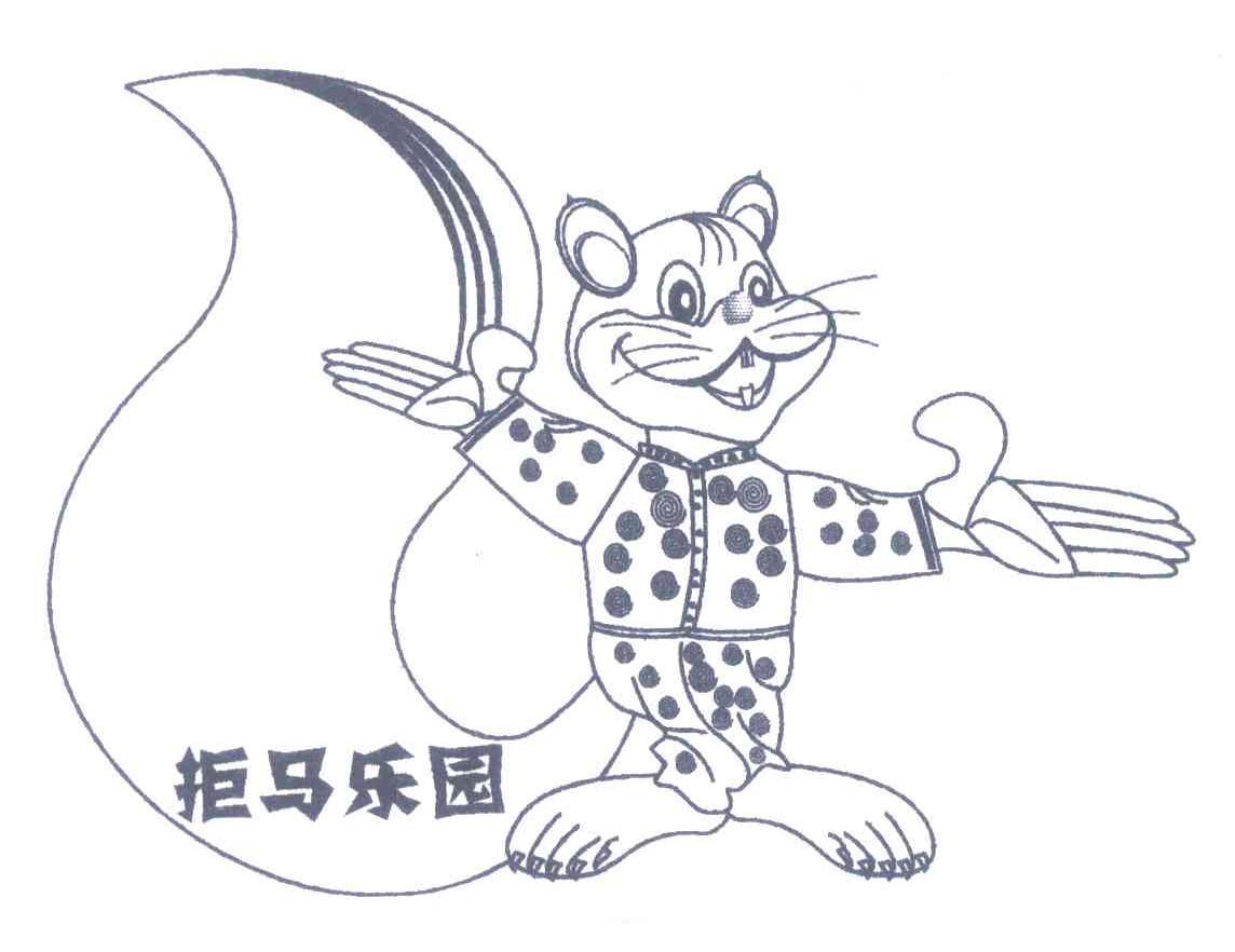 拒马乐园