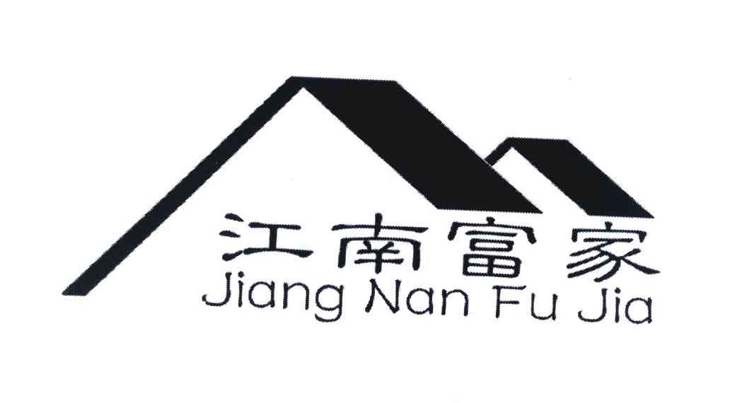 江南富家