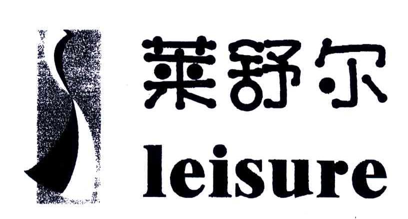 莱舒尔;LEISURE
