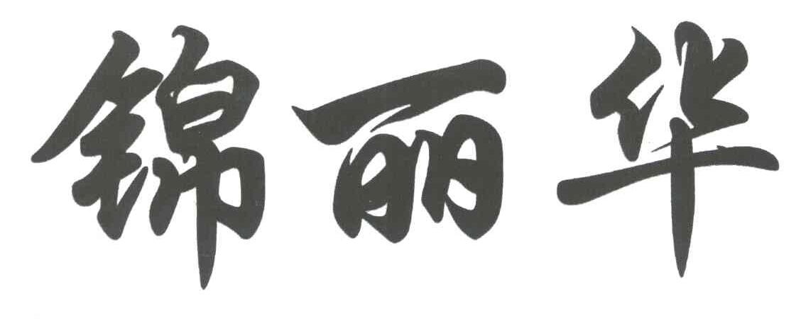 锦丽华
