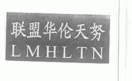 联盟华伦天努;LMHLTN