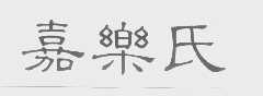 嘉乐氏