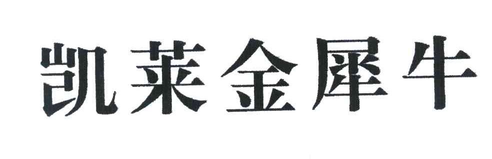 凯莱金犀牛