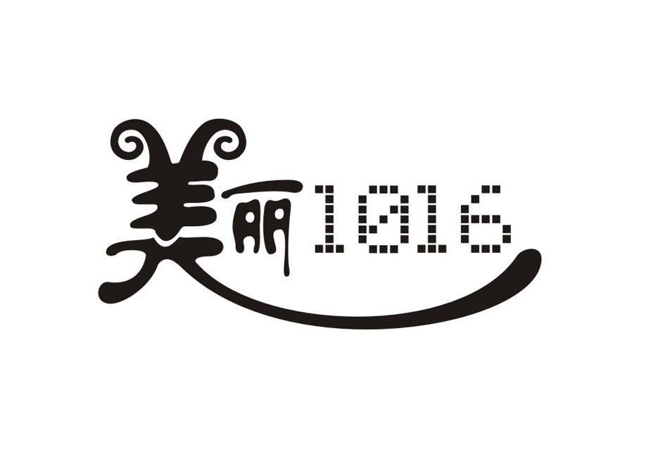 美丽 1016