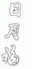 日月福