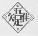 唯吾知足