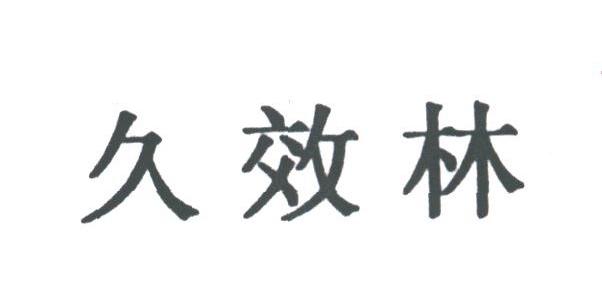 久效林
