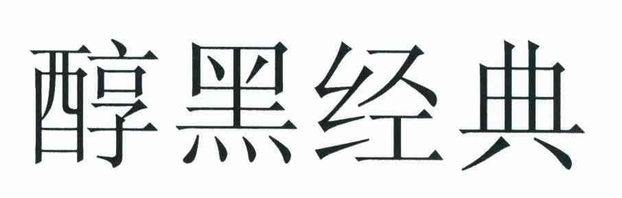 醇黑经典