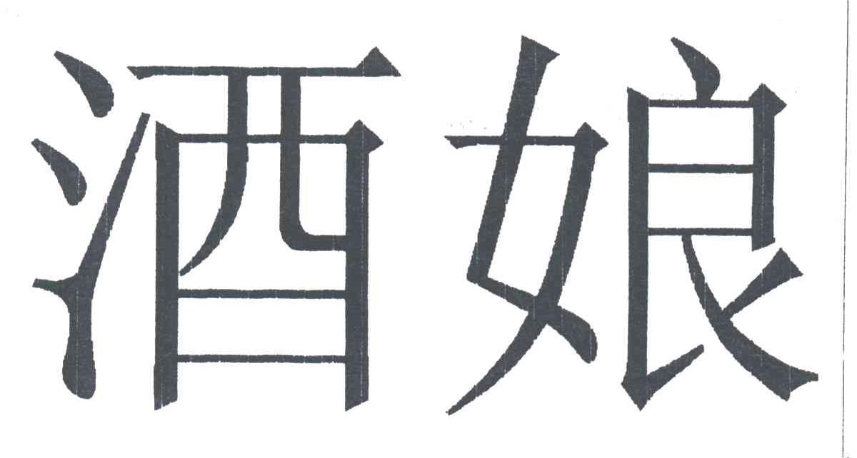 酒娘