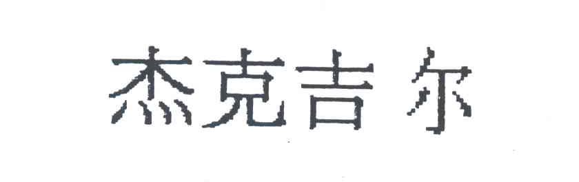 杰克吉尔