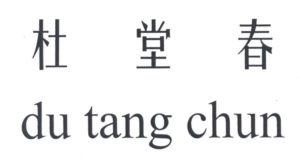 杜堂春